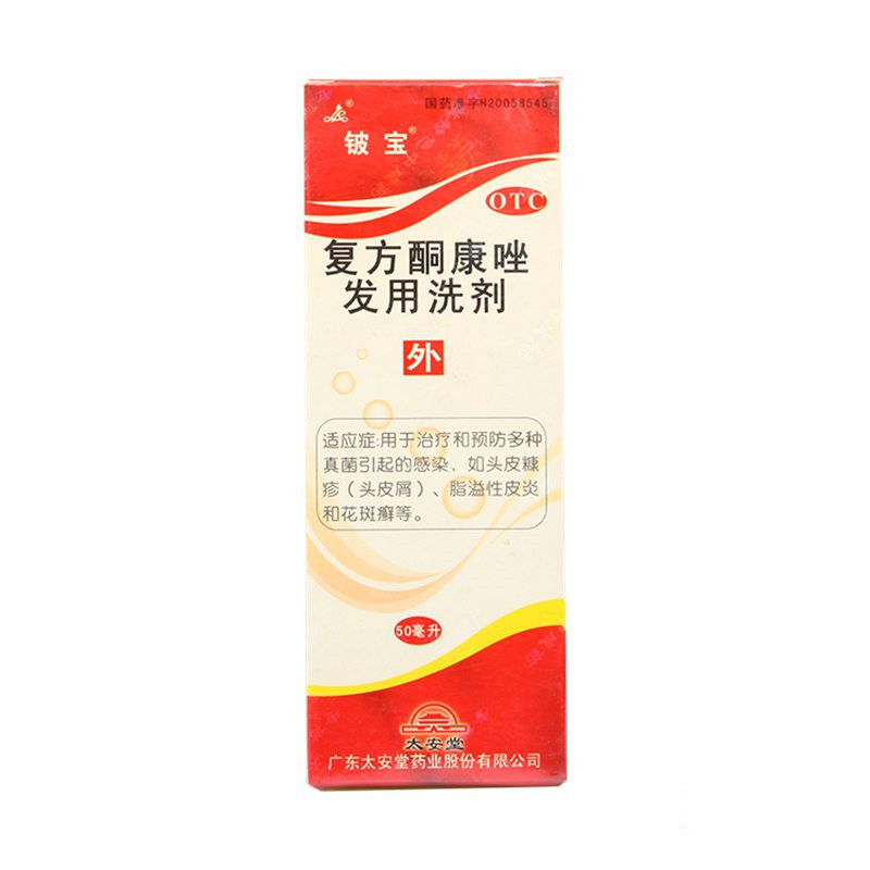 铍宝复方酮康唑发用洗剂50ml*2瓶去屑止痒头皮癣花斑癣包邮