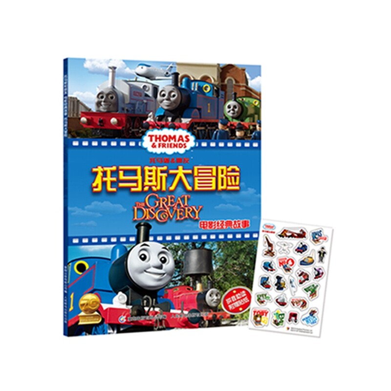 托马斯大冒险-托马斯&朋友电影经典故事 正版图书