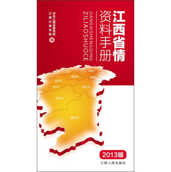 江西省情资料手册（2013年版）/中共江西省委党校/江西人民出版社