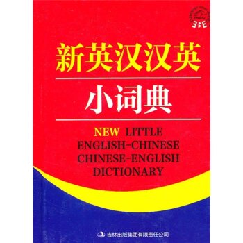 新英汉汉英小词典/杨枫/吉林出版集团有限责任公司