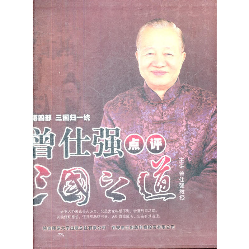 Zeng Shiqiang commented on the Way of the Three Kingdoms: The Fourth Part of the Unification of the Three Kingdoms 20DVD