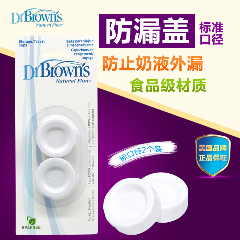 布朗博士奶瓶配件 标准口径防漏盖漏奶盖子 2个装 BL-630