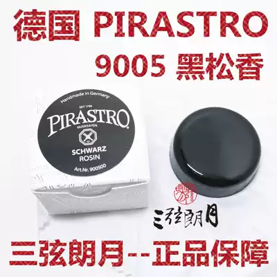 * German imported PIRASTRO black Rosin violin rosin erhu Rosin 9005