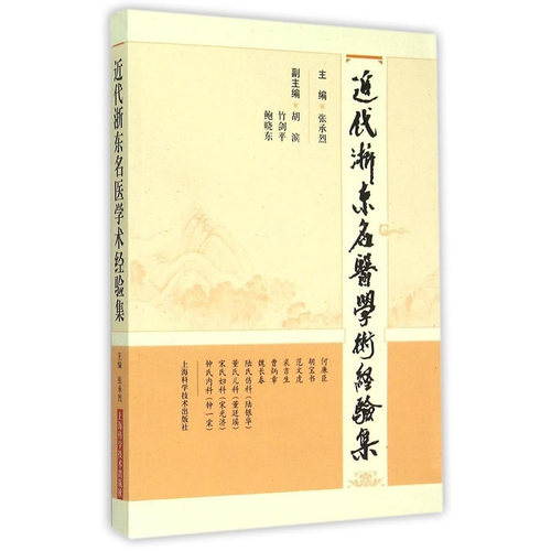 近代浙东名医学术经验集/张承烈著/上海科学技术出版社