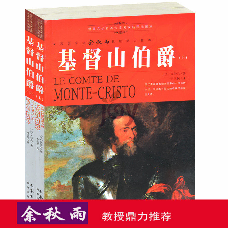 天猫正版】基督山伯爵上下册/余秋雨推荐世界名著儿童文学书籍人生必读课外书青少年版外国名著小说图书 包邮