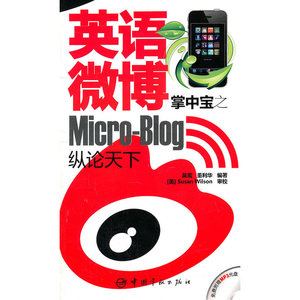 英语微博掌中宝之纵论天下(赠MP3光盘)