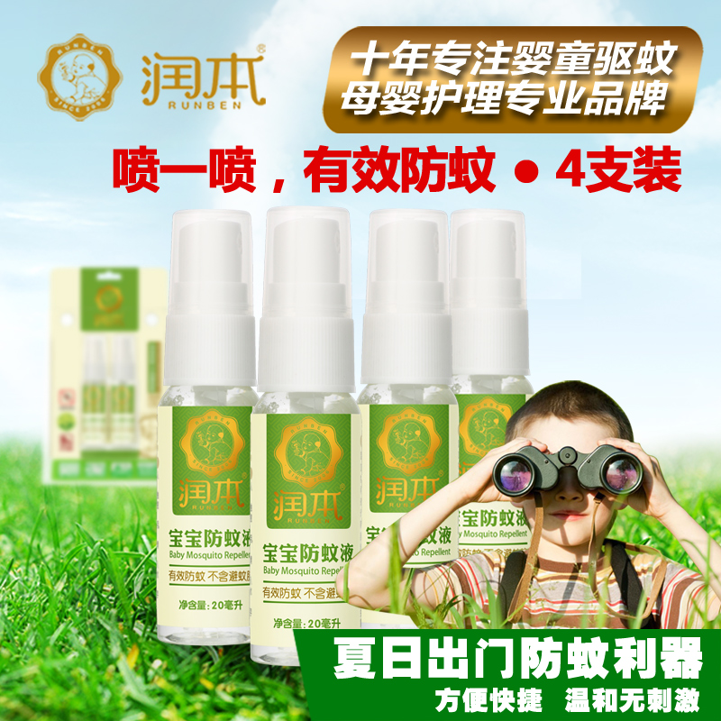润本婴儿驱蚊水宝宝儿童蚊怕水喷雾止痒20ml4支装防蚊液