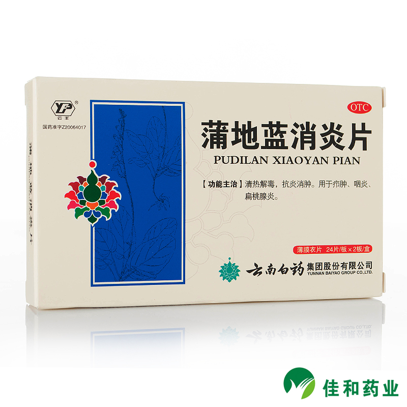 云南白药 云丰 蒲地蓝消炎片48片 抗炎消肿咽炎扁桃腺炎 包邮
