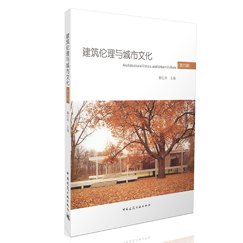 建筑伦理与城市文化（第四辑）