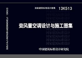 13K513 变风量空调设计与施工图集 国家建筑标准设计图集 适用于新建改建扩建工业与民用建筑的全空气变风量空调系统的设计与施工