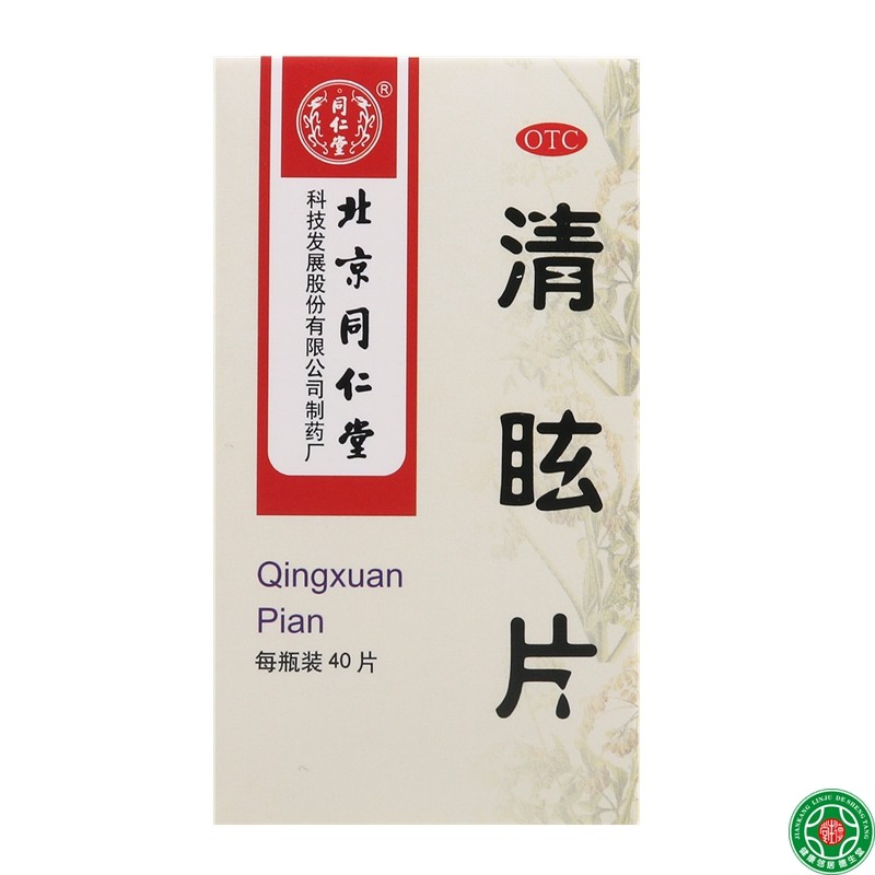 同仁堂清眩片0.55g40片散风清热头晕目眩偏正头痛中成药片剂包邮