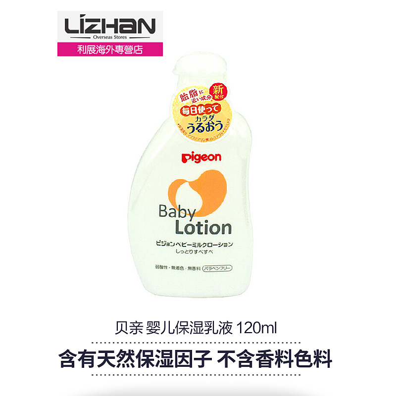 【日本直邮】贝亲Pigeon 婴儿保湿乳液/润肤乳120ml 全身用新生儿