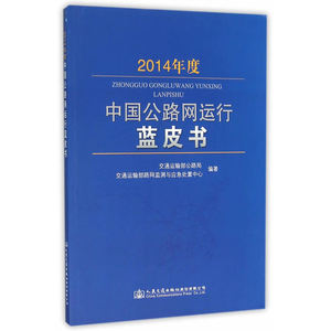 2014年度中国公路网运行蓝皮书