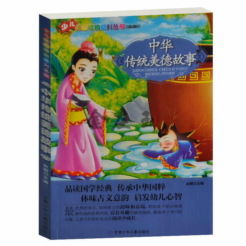 正版现货  中华传统美德故事 年儿童小学生1-2-3一二三年级 课外读物书6-7-8-9岁 彩图注音版