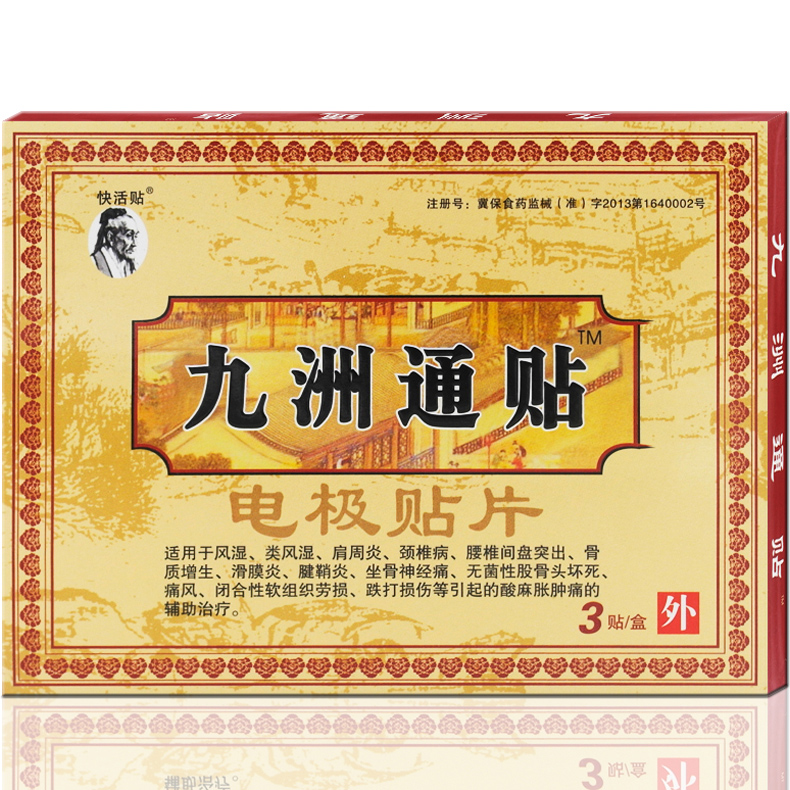【买3送1盒 买5送2 买10送5】九州通贴九洲通贴电极贴片 3贴/盒YH
