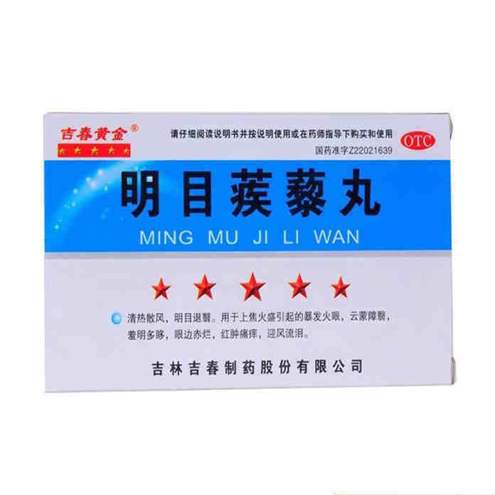 吉春黄金 明目蒺藜丸 9g*4袋 清热散风明目退翳 迎风流泪红肿痛痒
