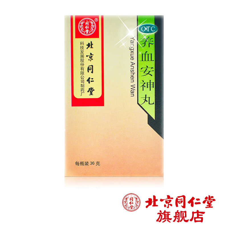 北京同仁堂 养血安神丸 36g/瓶 失眠多梦心悸头晕