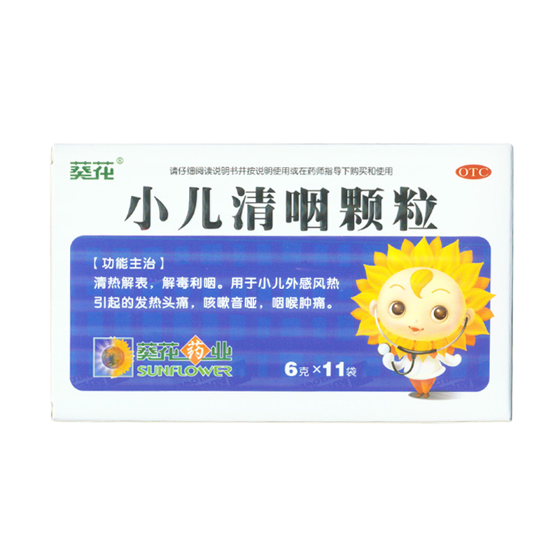 葵花 小儿清咽颗粒  11袋/盒  发热, 咽喉肿痛, 头痛 KL