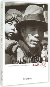 正版]历史的边角(小人物与北京) 吉光 金城 9787515511320