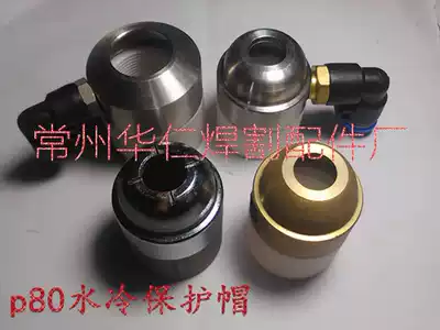 Plasma cutting machine LGK -100 LGK -80 cutting gun protective cap p80 water cooling protective cap accessories