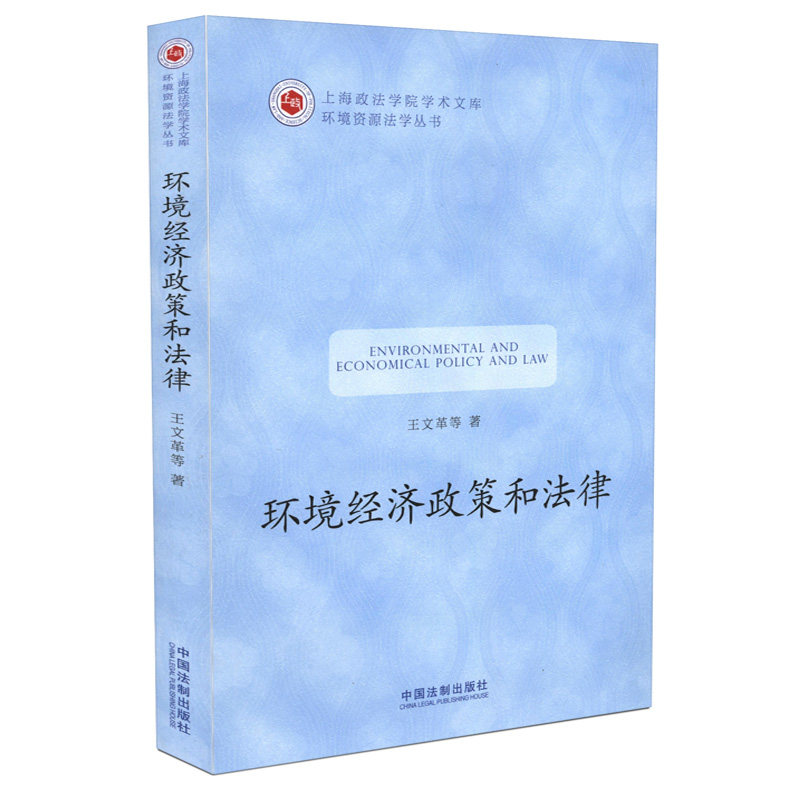 环境经济政策和法律