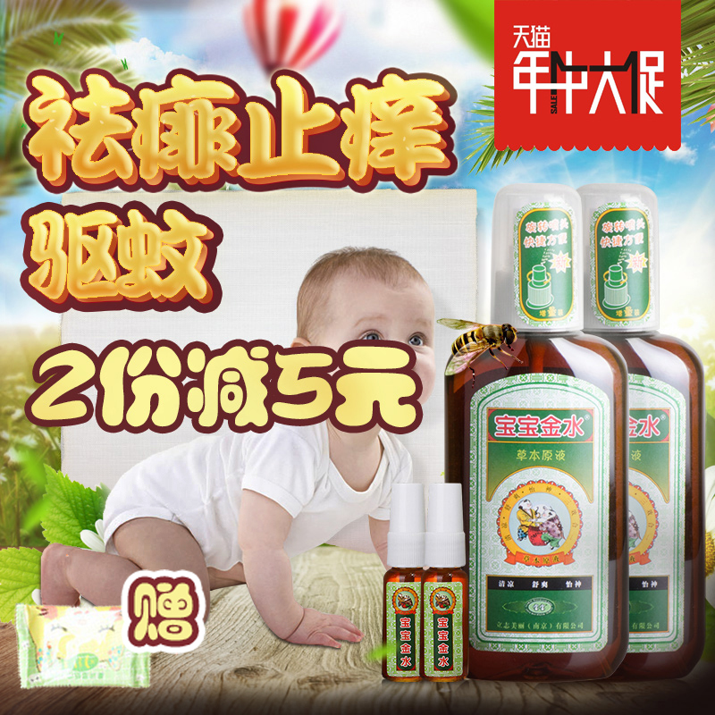 宝宝金水草本原液增量装婴儿花露 祛痱止痒消肿驱蚊防蚊多省包邮