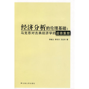 经济分析的伦理基础:马克思对古典经济学的道德重塑