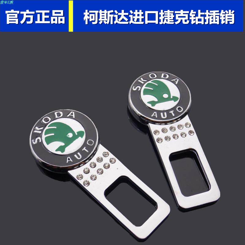 斯柯达明锐昊锐晶锐昕锐野帝汽车车用安全带卡夹保险带卡扣插片销