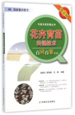 Туризм газета 中国农业出版社官方正版花卉育苗关键技术百问百答(第2版精品版)/专家为您答疑丛书