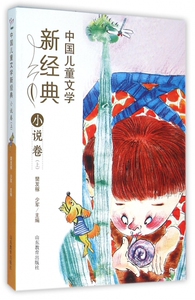 中国儿童文学新经典(小说卷上) 博库网
