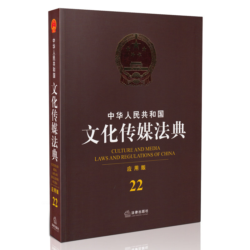 中华人民共和国文化传媒法典 应用版 22 中华人民共和国分类法典