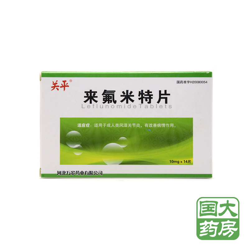 关平 关平 来氟米特片 10mg*14片/盒
