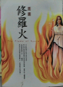 预售【外图台版】修罗火-JOY 76 / 既晴 皇冠