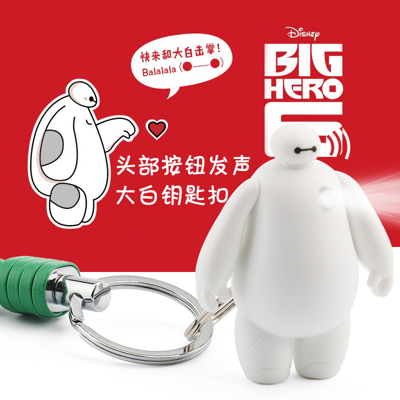 超能陆战队大白钥匙扣女 创意发光会说话大白钥匙圈汽车挂件可爱