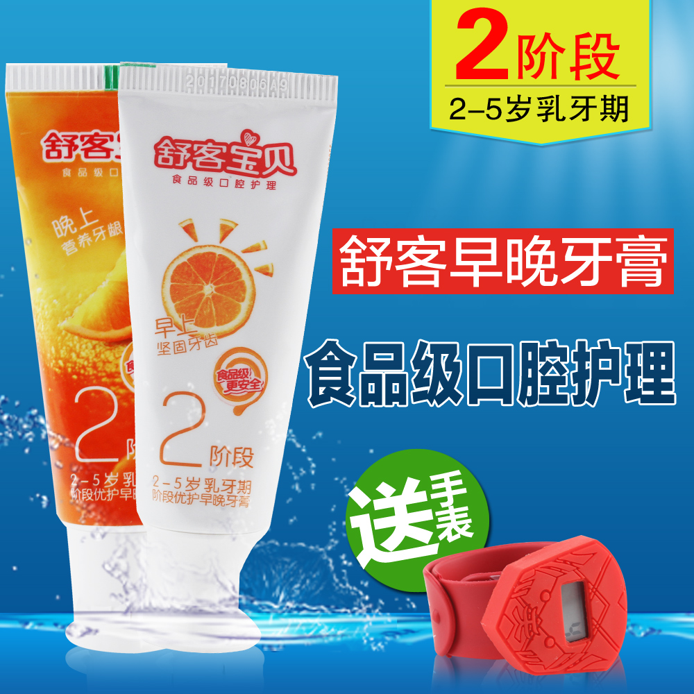 舒客宝贝2阶段 2-5岁乳牙期阶段优护早晚牙膏套装鲜橙味