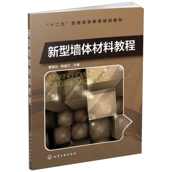 新型墙体材料教程/“十二五”普通高等教育规划教材/曹德光/化学工业出版社