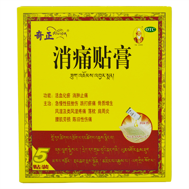 套餐优惠 奇正藏药 消痛贴膏5贴 风湿痛骨质增生肩周炎 落枕藏贴
