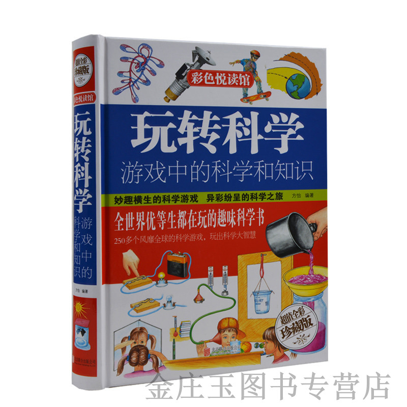 天猫正版】彩图精装图书 玩转科学游戏中的科学和知识青少年知识读物畅销课外书中小学生必备风靡全球益智游戏书籍 包邮