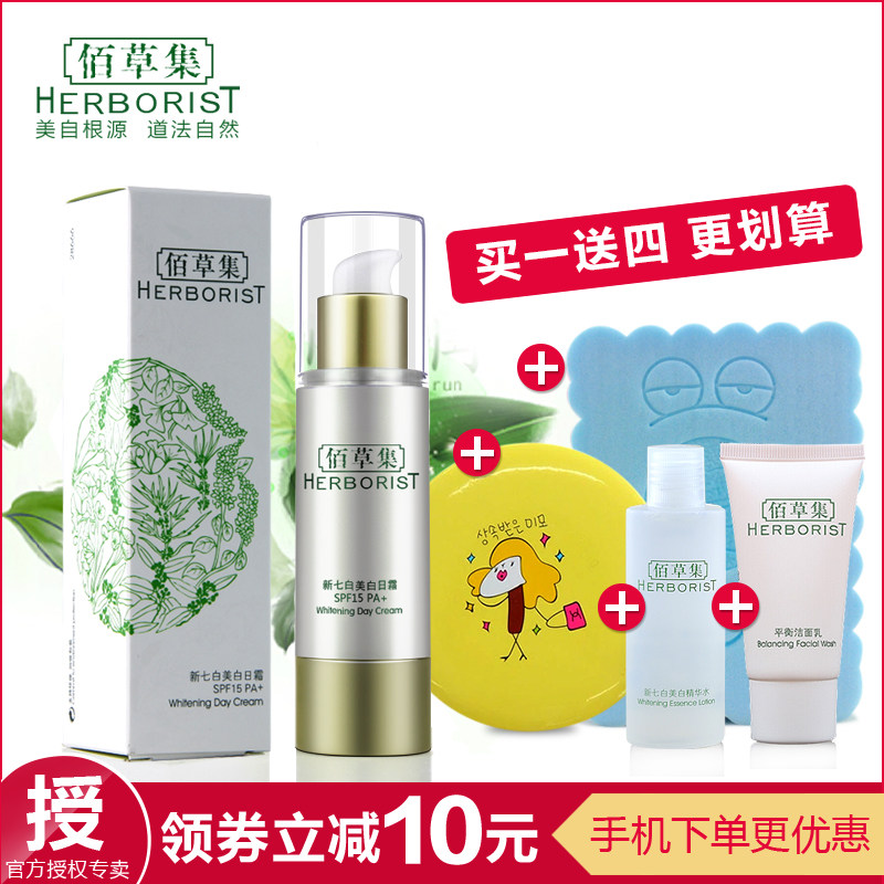 Herborist/佰草集新七白美白日霜 SPF15 PA+  增加弹性 匀白肤色