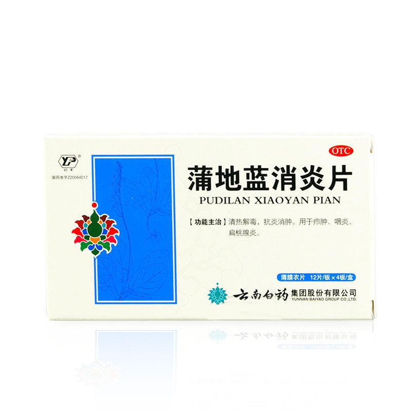 云南白药 云丰 蒲地蓝消炎片48片 咽炎扁桃腺炎抗炎消肿药品