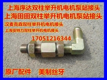 Shanghai Xuda Tian Tianhan Maxson Anteli double column lift pumping station Tubing joint Original accessories