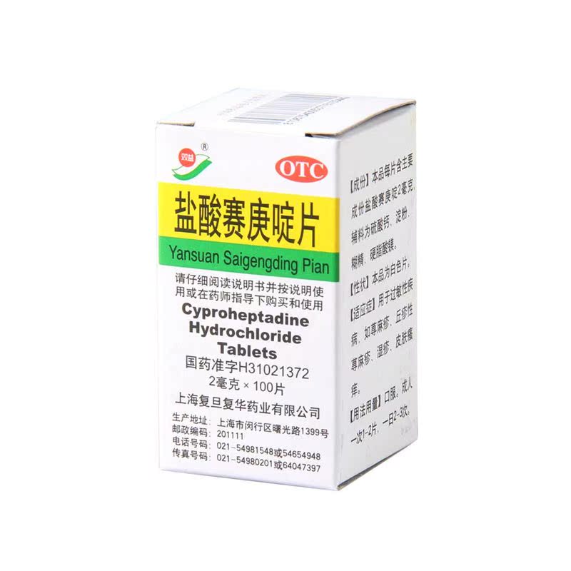 双益 盐酸赛庚啶片 2mg*100片 过敏疾病 荨麻疹 湿疹 皮肤瘙痒