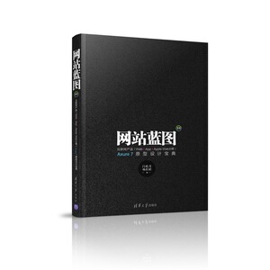 网站蓝图3.0——互联网产品（Web/APP/Apple Watch等）Axure 7原型设计宝典