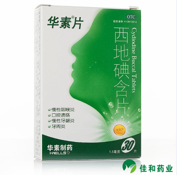 华素片 西地碘含片 30片 慢性咽喉炎 口腔溃疡 慢性牙周炎