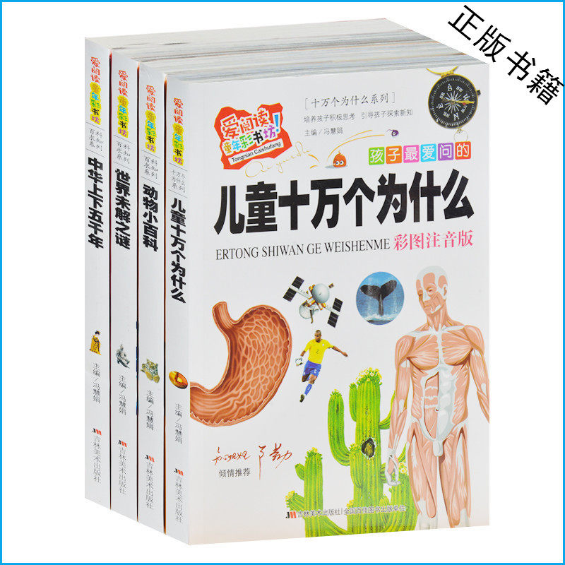 少儿百科求知系类 中华上下五千年+世界未解之谜+儿童十万个为什么+动物小百科全4册 小学生课外书1-2-3-4年级 6-8-9-10岁书籍套装