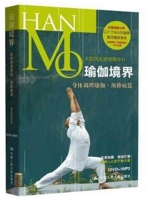 正版 莫汉 瑜伽境界 身体调理瑜伽 颈椎病篇 DVD