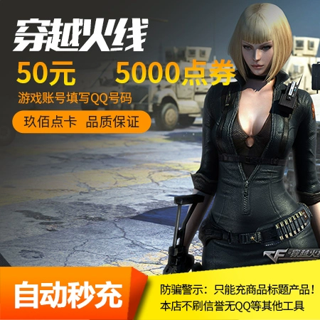 Tencent Cross Fire CF50 RMB 5000CF Point Coupon / CF Point Card / Cross Fire CF5000 Point Coupon Tính phí tự động - Tín dụng trò chơi trực tuyến