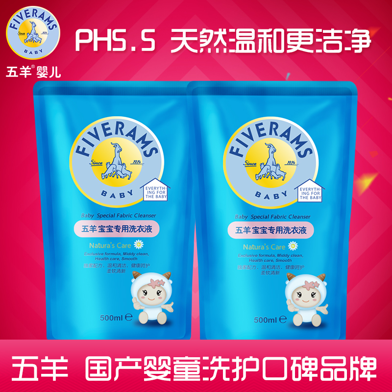 五羊宝宝专用洗衣液500ml*2袋 新生婴儿童洗衣液宝宝衣物尿布清洗