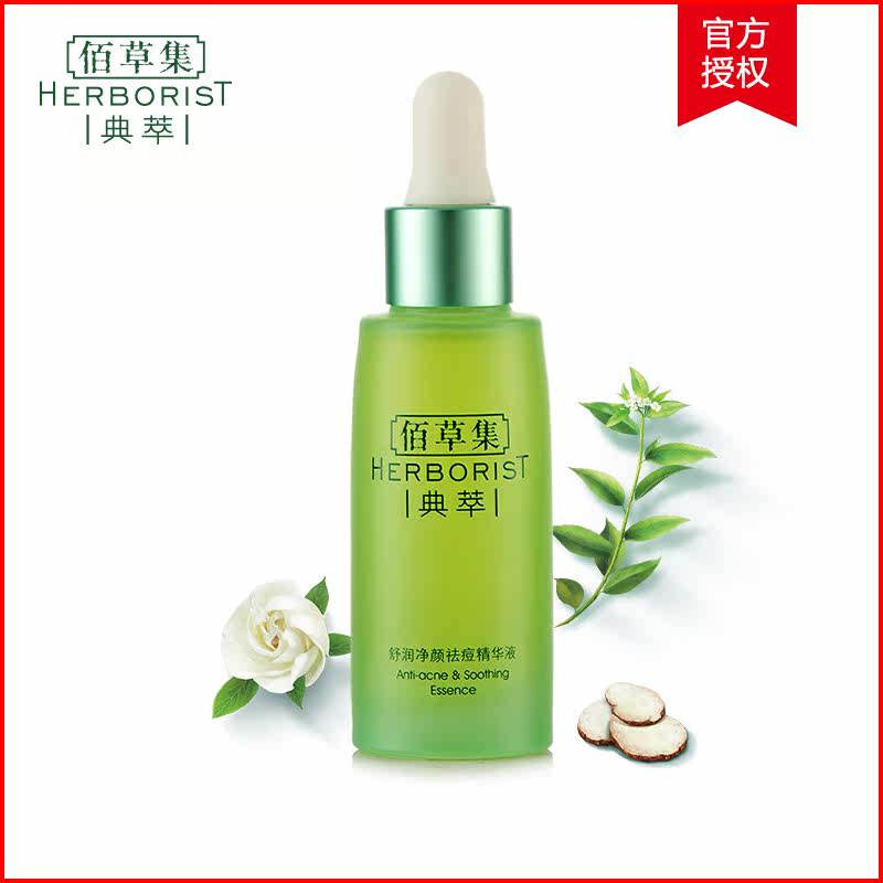 佰草集典萃系列 舒润净颜祛痘精华液 补水保湿淡化痘印男女正品