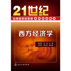 西方经济学(杨安怀)